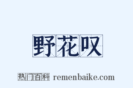 野花叹是什么意思的图片